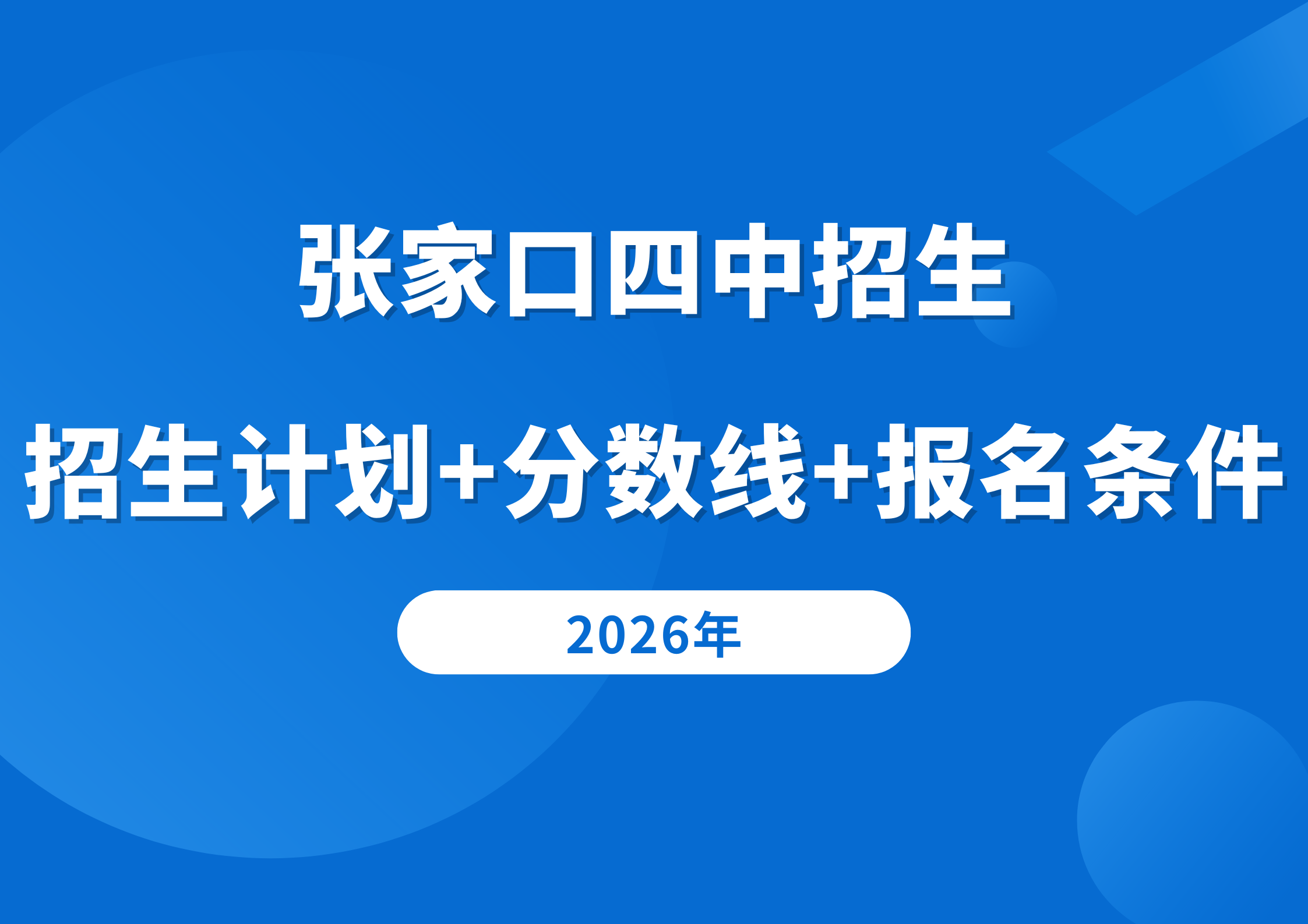 张家口四中招生干货：招生计划+分数线+报名条件一次性说透(1)