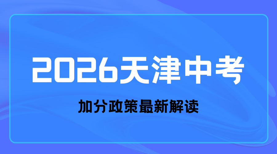 天津中考加分政策最新解读！2026届考生家长必看！