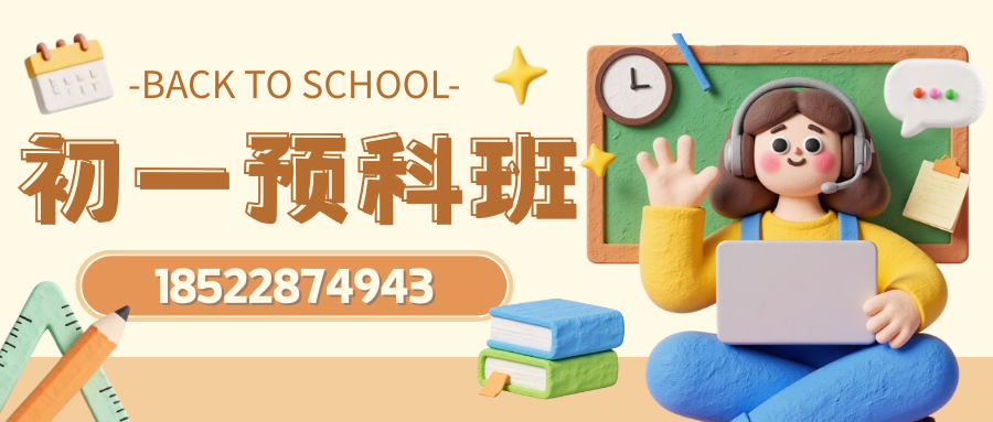 天津静海小升初辅导班排名，静海新初一预科班选哪家(2)