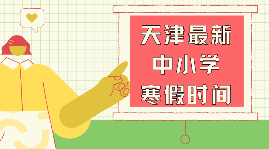 天津中小学寒假时间定了！32天黄金假期 这份“玩学兼顾”指南请查收