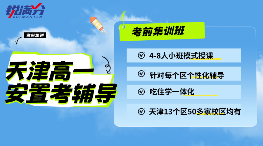 天津高一安置考寒假集训班哪家好？推荐锐满分教育