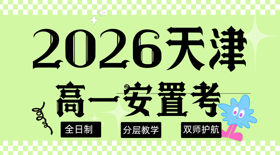 天津2026考东丽区安置考集训班排名前三推荐 锐满分教育集训精准提分上重点