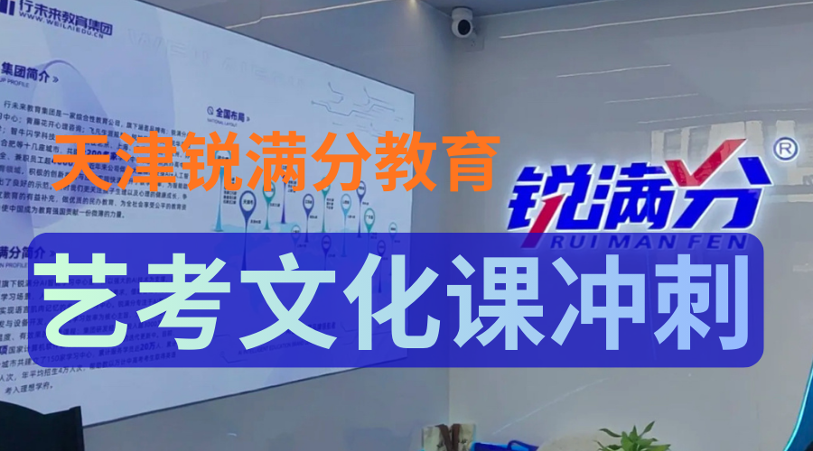 天津2026寒假艺考生文化课怎么报？锐满分文化课冲刺班：专业过线后，分数不再拖后