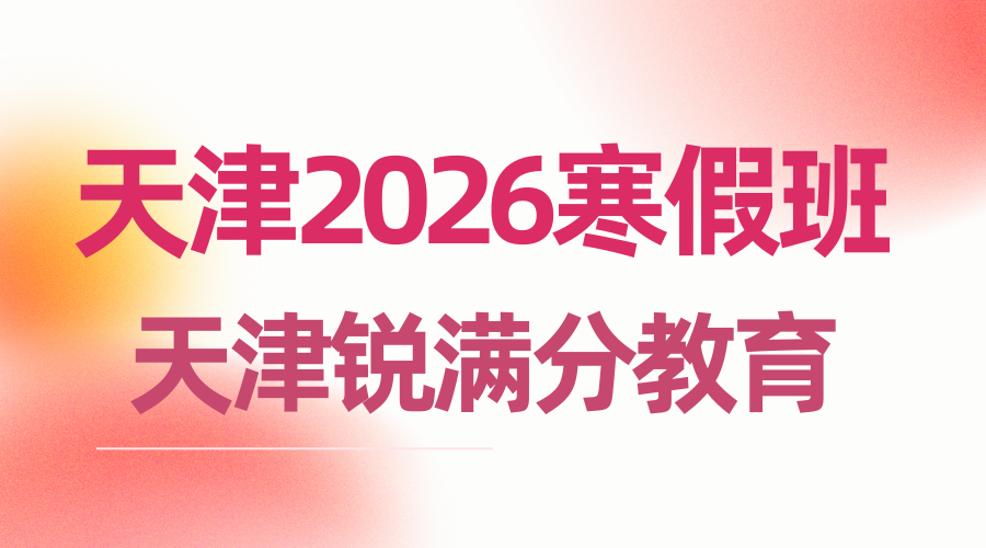 天津东丽区2026寒假全日制机构选哪家？吃住学一体封闭式学校推荐