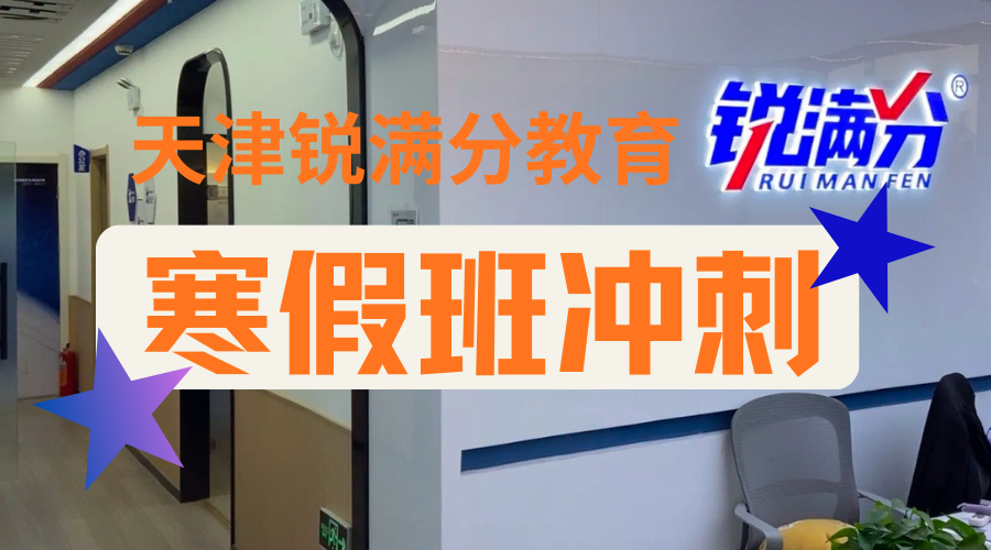 天津2026寒假高三冲刺关键期，寒假冲刺班怎么选！锐满分一对一寒假班：精准提分，