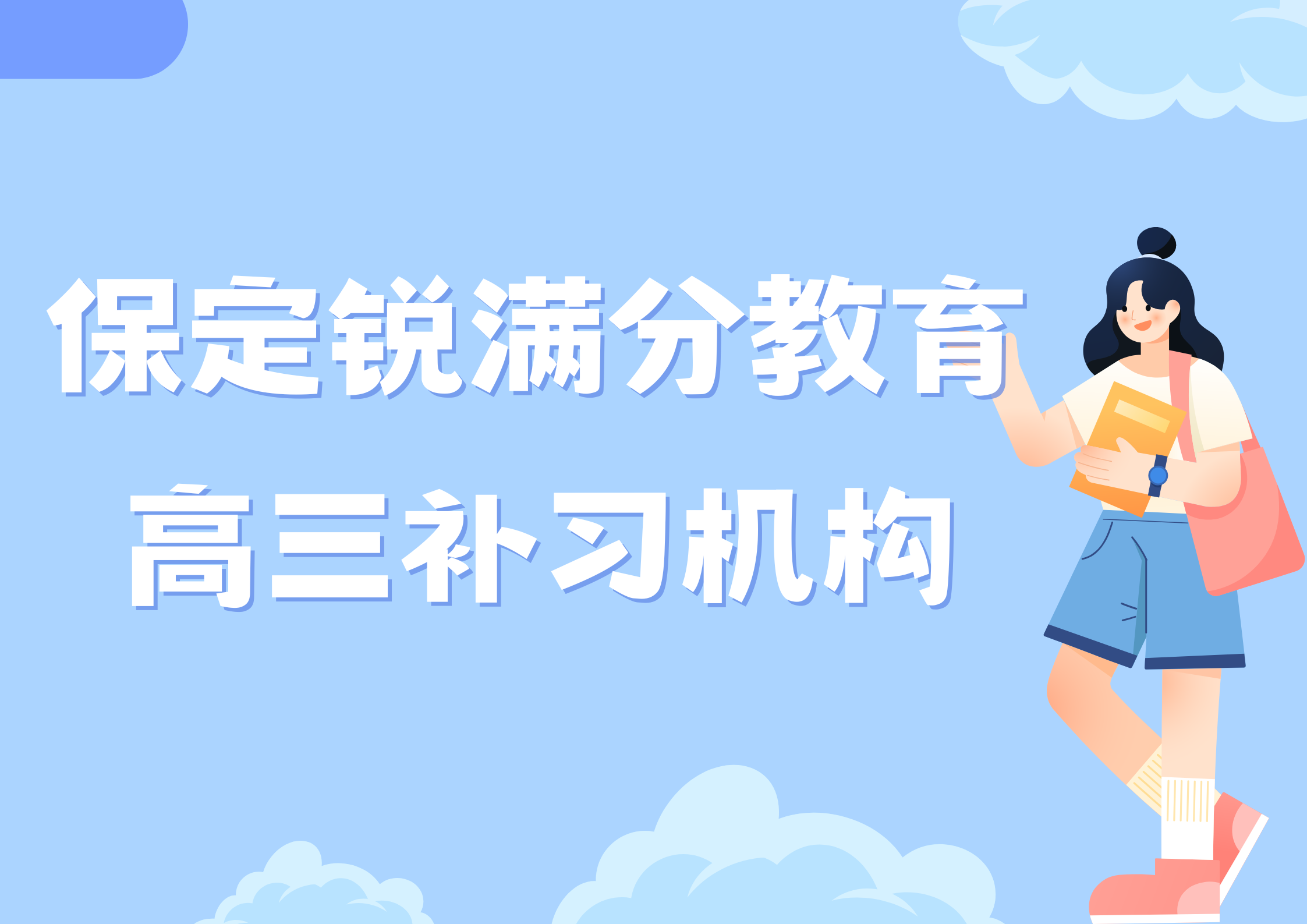 保定高三冲刺补习机构有哪些，保定高三一对一辅导选哪家