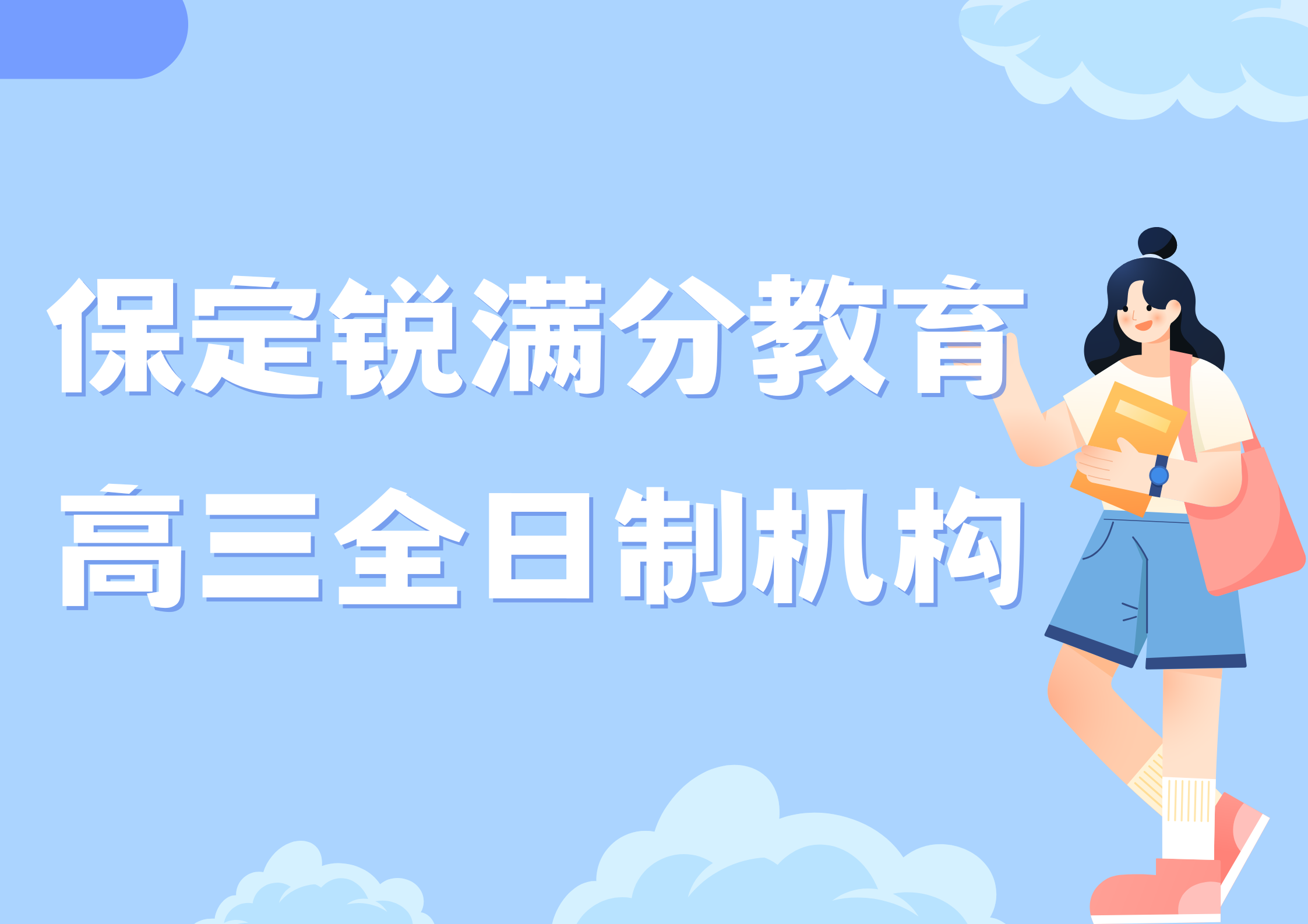 保定高三一对一全托课程推荐，保定高三全托机构排名