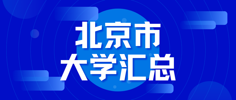 北京有哪些大学？最新北京高校名单与层次划分，考生家长收藏