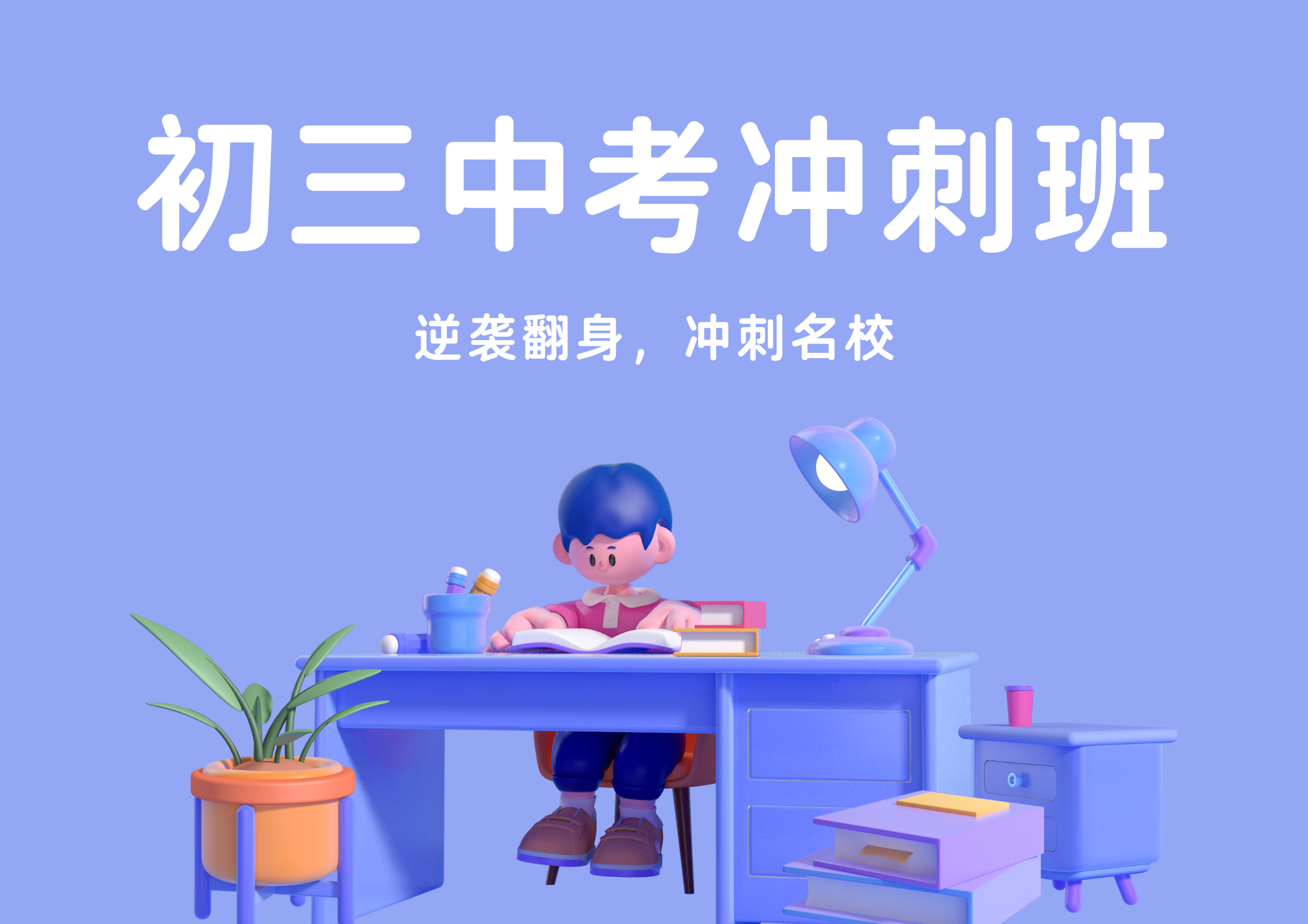 2026年青岛西海岸新区初三中考冲刺培训班招生中…青岛辅导机构排名前五推荐