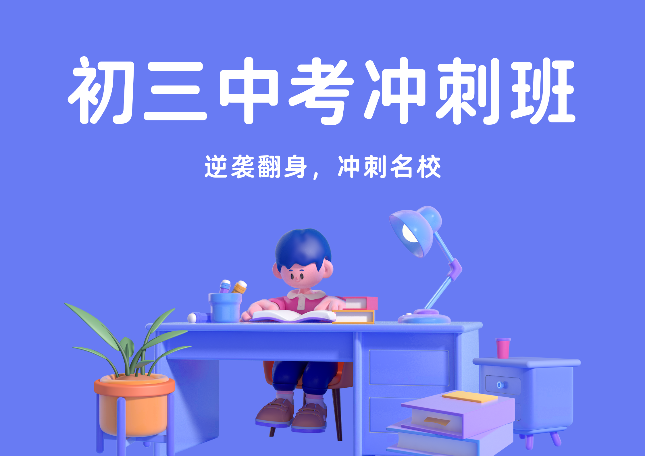 2026年青岛城阳区初三中考冲刺培训班招生中…青岛辅导机构排名前五推荐