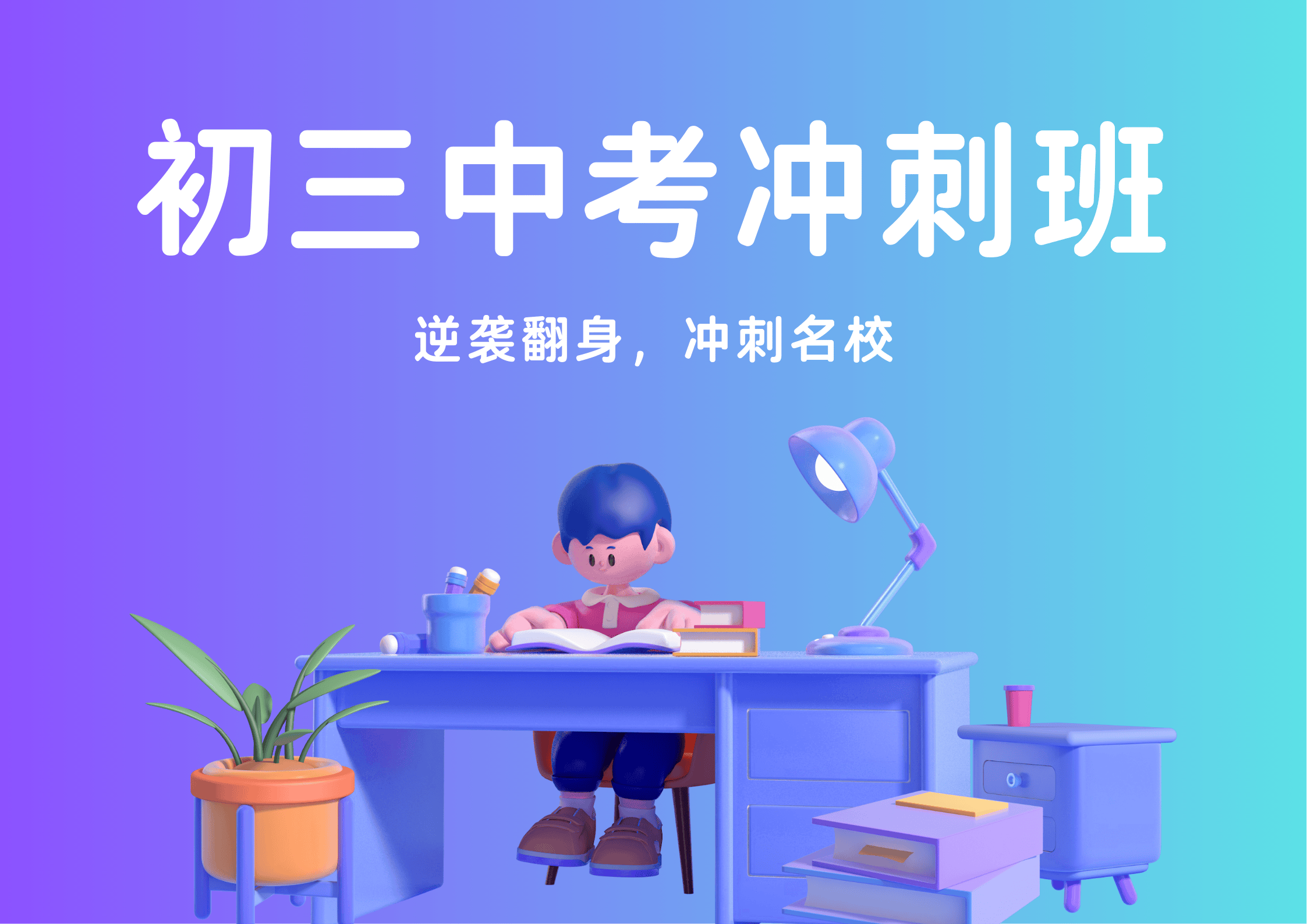 2026年青岛崂山区初三中考冲刺培训班招生中…青岛辅导机构排名前五推荐