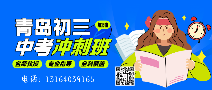 2026年青岛城阳区初三中考冲刺培训班招生中…青岛辅导机构排名前五推荐(1)