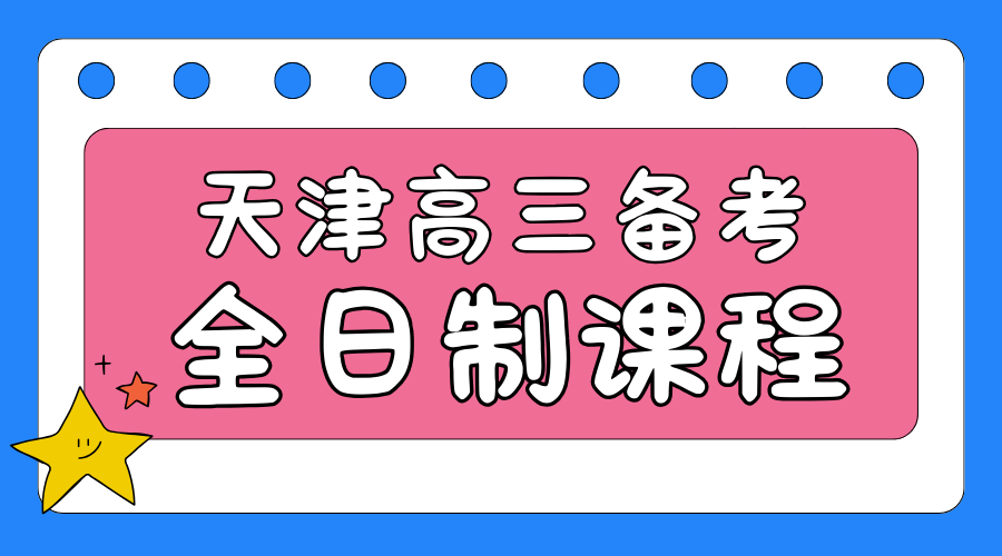 2026天津高中全日制课程选对不选贵？吃住学一体全流程托管，备考更安心