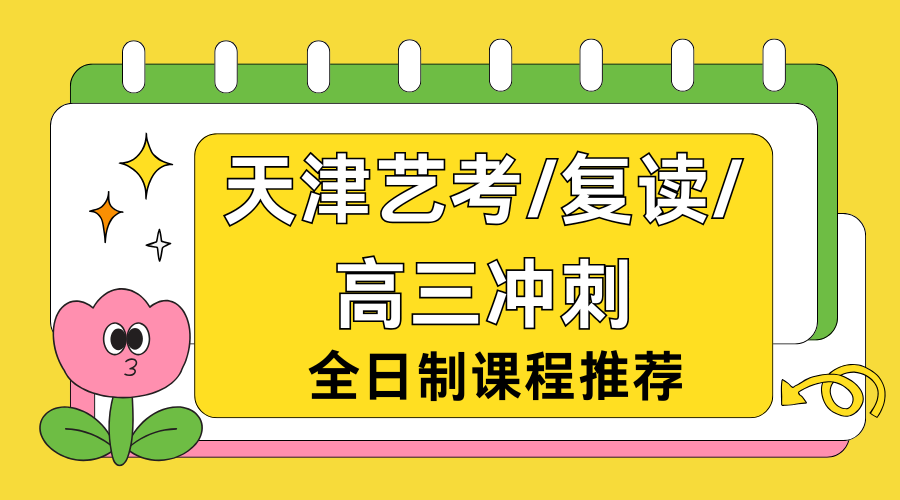 2026天津高中全日制课程选择哪家机构？全封闭式管理，覆盖复读/艺考/冲刺全需求