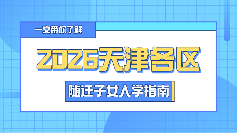2026天津各区随迁子女入学预约启动，核心信息一文弄清(1)