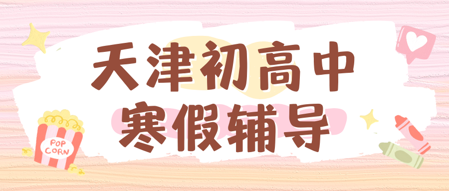 2026天津初高中寒假辅导机构怎么选有效果！和平/南开/河西等多区寒假班推荐