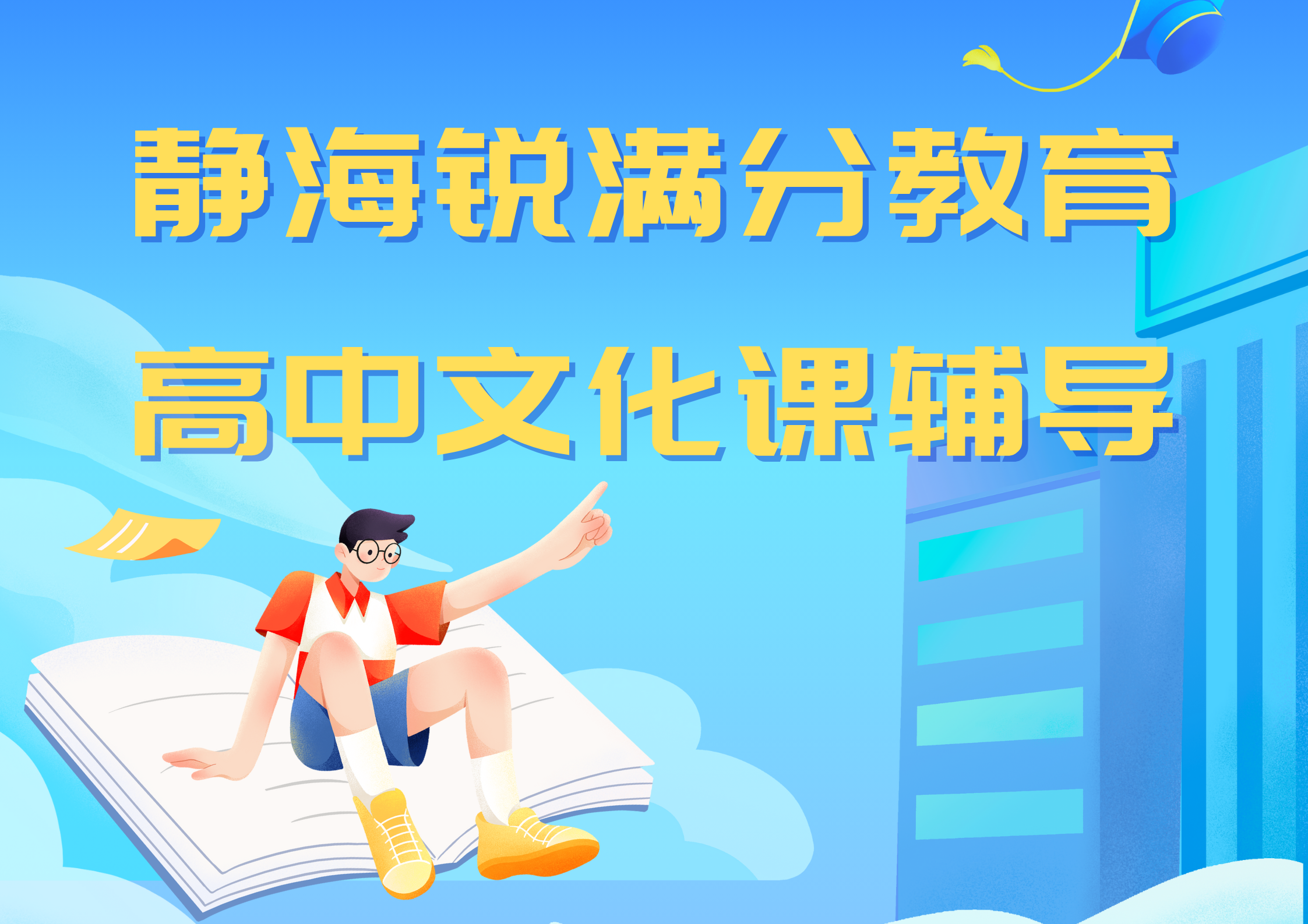 天津静海高中文化课辅导机构推荐，静海高一/高二/高三补习哪家好(1)