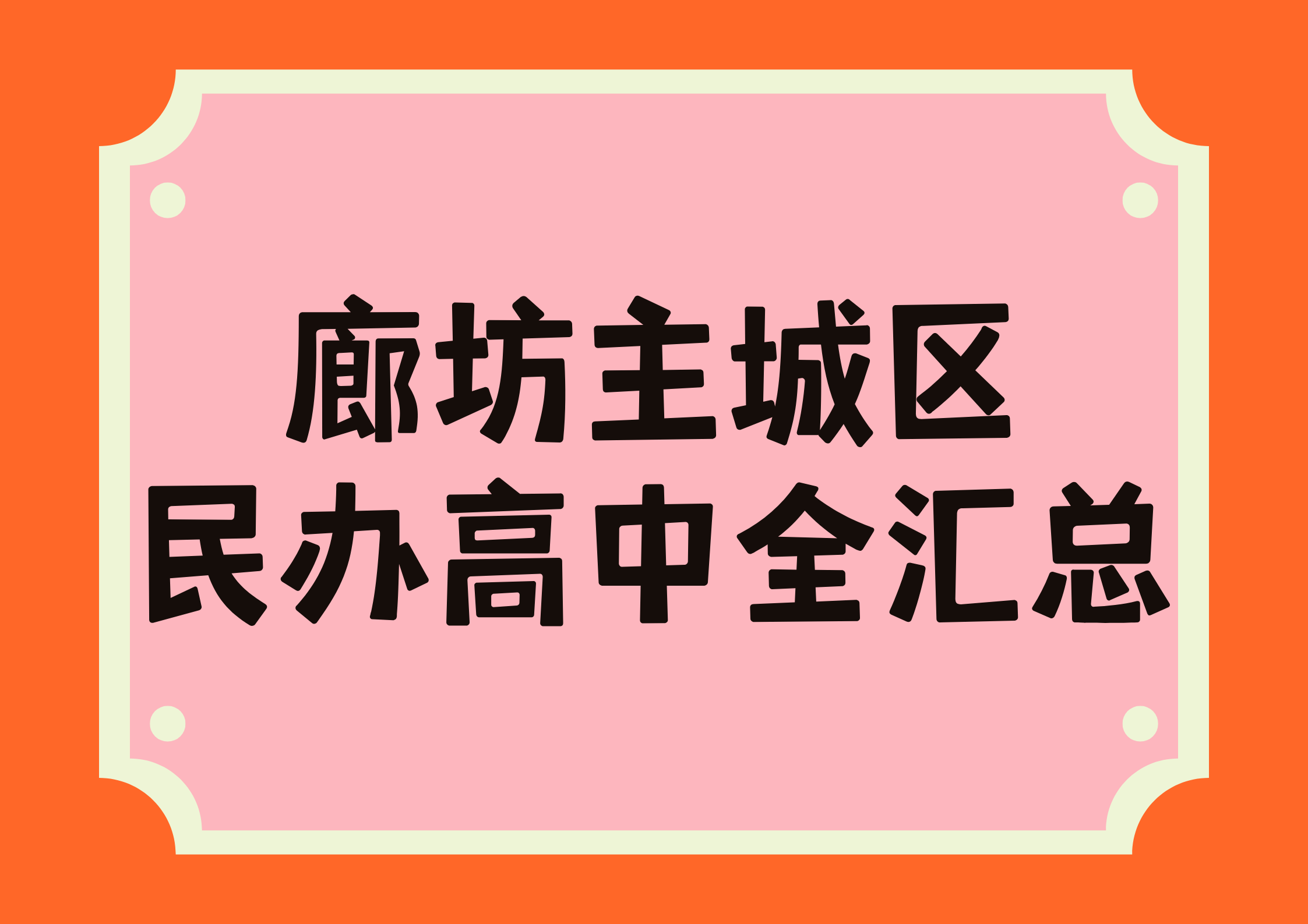 廊坊主城区民办高中全汇总！2026 初三家长择校必看清单