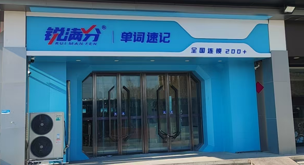 锐满分教育—石家庄四十二中校区