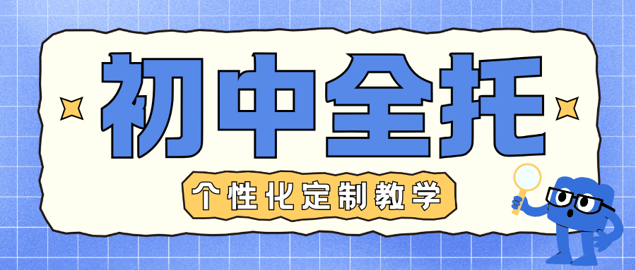2026中考天津河西区初中全托机构怎么选？备战中考全托冲刺机构推荐