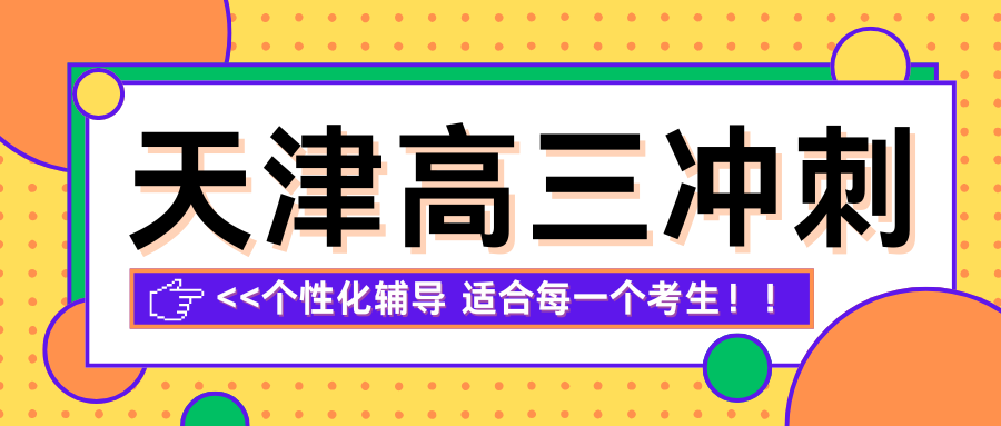 2026天津高考在即高三冲刺效率低？天津全日制辅导机构推荐哪家？