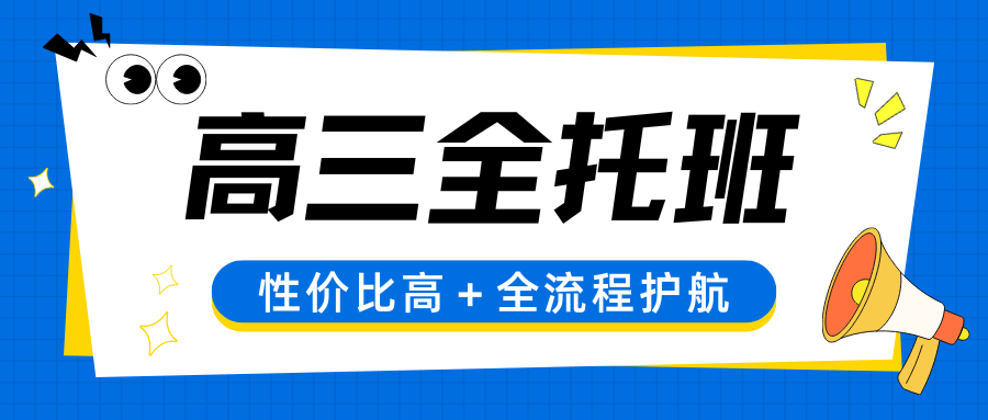 2026天津高考全托选哪家机构？天津靠谱全日制辅导机构推荐！