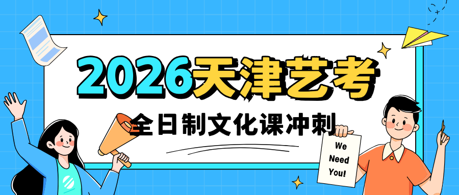 2026天津艺考全日制文化课选哪家？天津河西区艺考全日制辅导机构推荐
