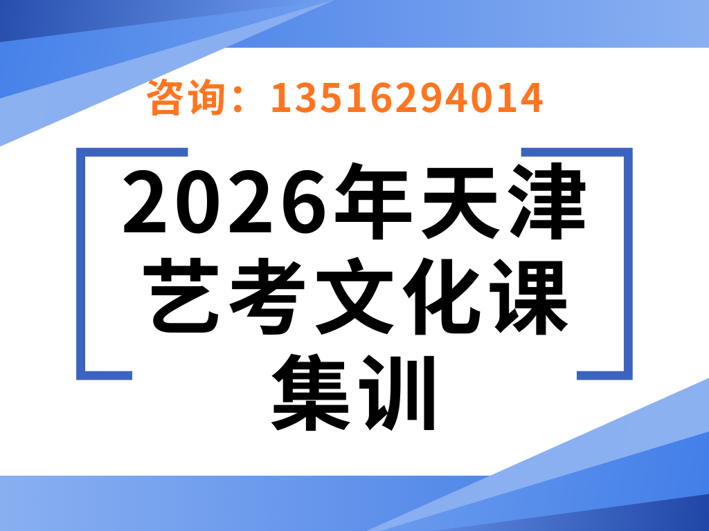 2026天津艺考联考结束如何补文化课？推荐全日制集训，食宿学一体化护航2026艺