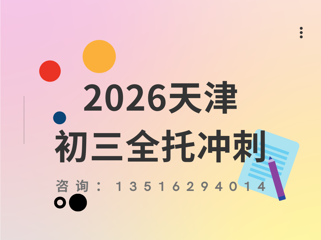 2026天津初三中考全托选哪家？天津初三全托冲刺班推荐