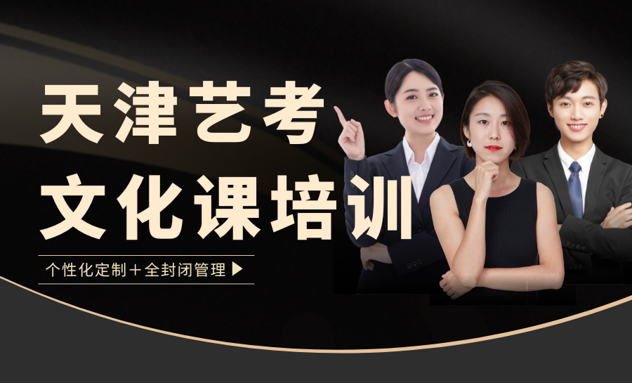 2026天津艺考文化课怎么补？天津艺考文化课培训机构排名推荐首选