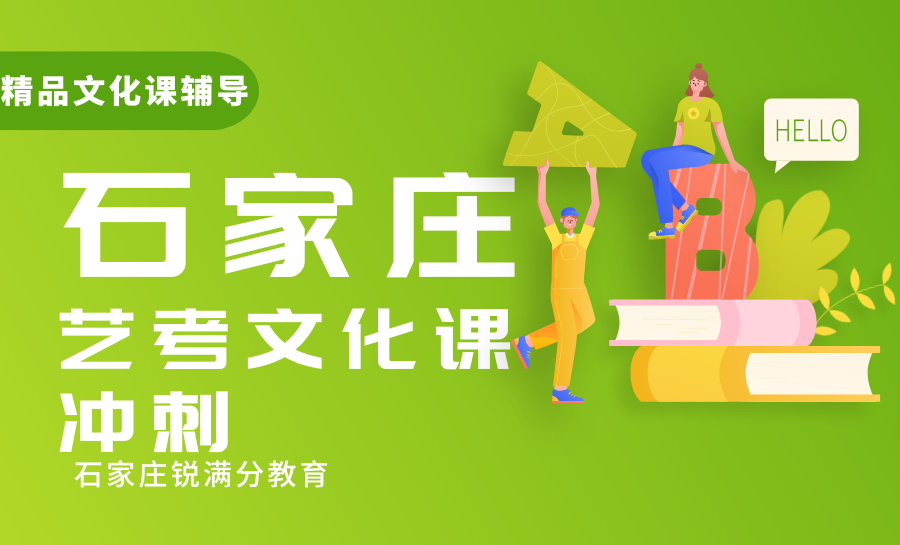2026河北艺考生靠谱文化课培训机构怎么选？石家庄艺考文化课培训机构推荐