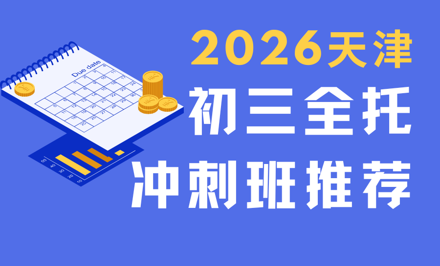 备战2026中考初三冲刺怎么选机构？天津初三全托封闭班推荐！