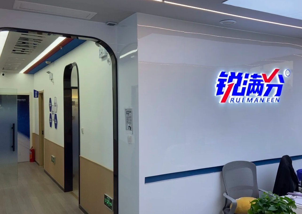 2026年北京海淀初三全托辅导班机构哪家值得推荐？锐满分教育会是你的最优选择