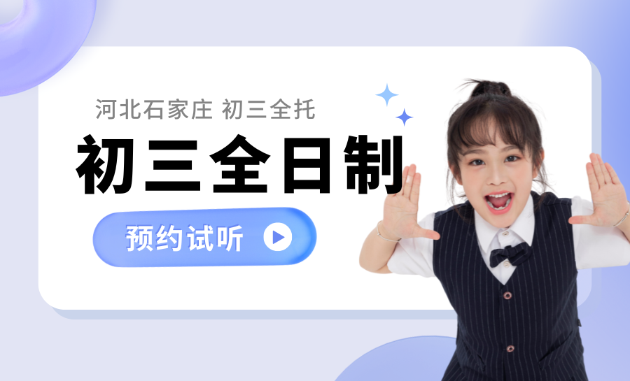 2026中考在即河北初三考生基础差怎么准备？石家庄初三全日制辅导班推荐！