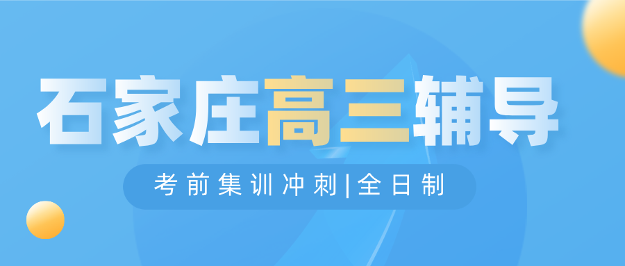 [2026寒假]石家庄高三高考冲刺班哪家好？石家庄高三高考冲刺班推荐