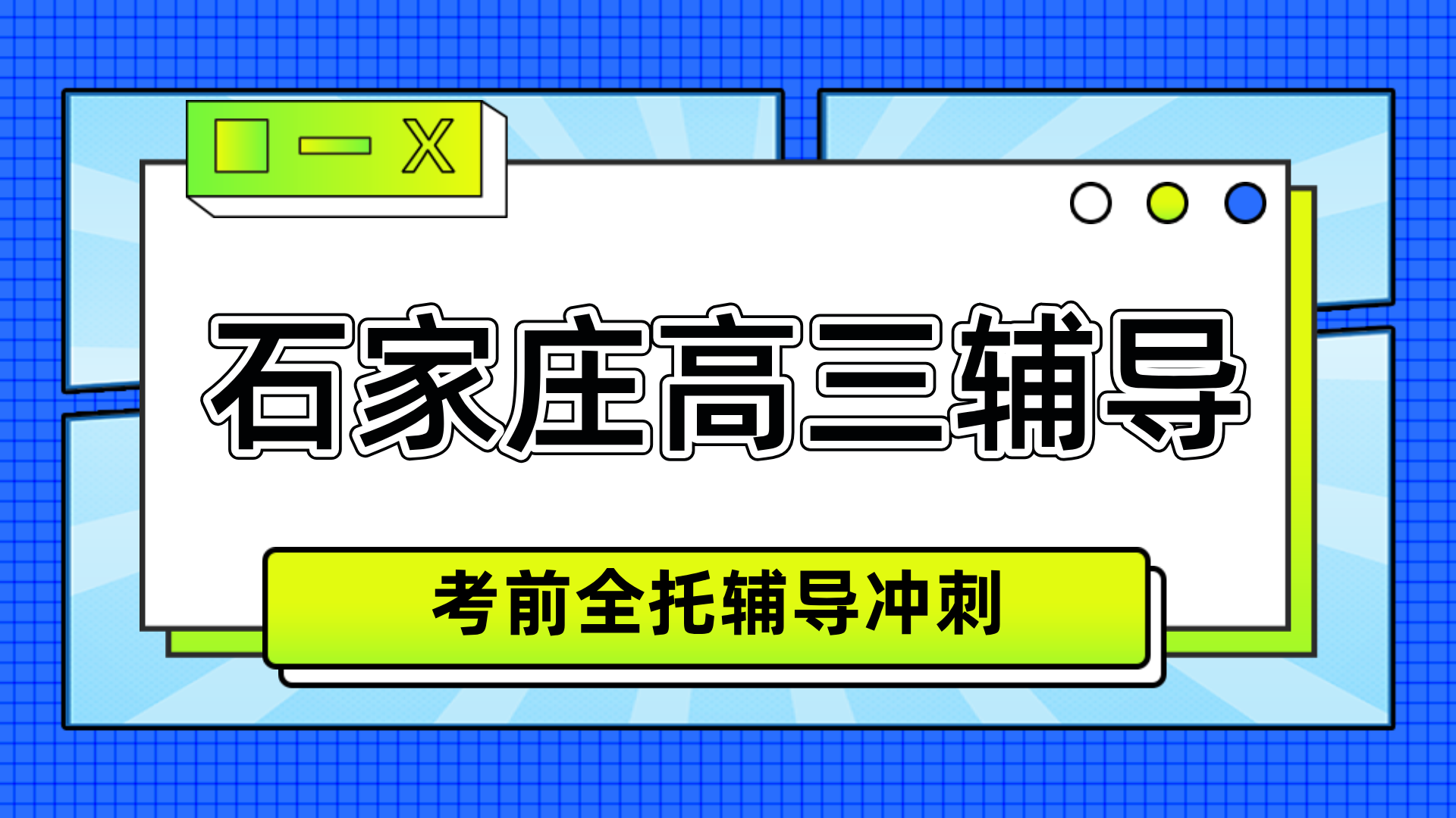 [2026寒假]石家庄裕华高三高考冲刺班哪家好？石家庄裕华高三高考冲刺班推荐
