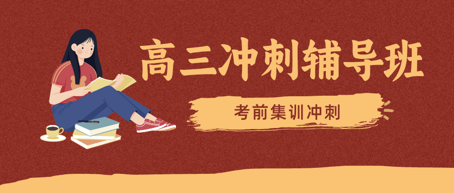 [2026寒假]石家庄裕华高三高考冲刺班哪家好？石家庄裕华高三高考冲刺班推荐(1)