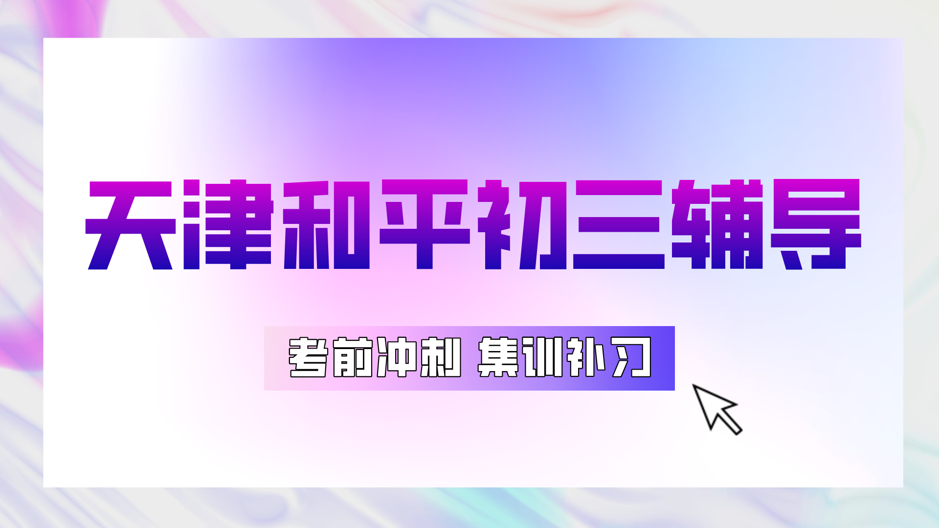 [2026年寒假]天津和平初三课后补习班推荐哪家好？和平中考课后辅导班怎么选