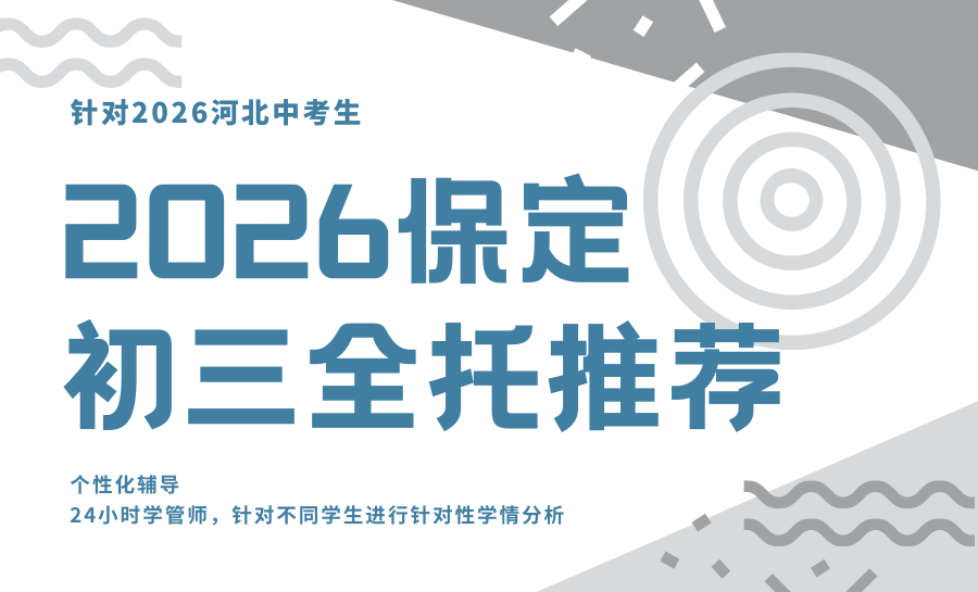 2026河北中考初三全托有用吗？保定初三全托机构哪家好？
