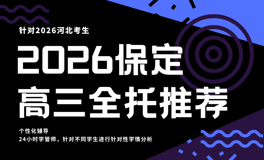 2026保定高考生冲刺怎么选机构？保定高三全托机构优选推荐