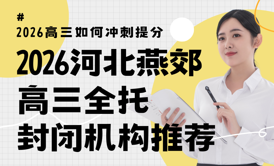 燕郊高三全托机构排名优选推荐：2026燕郊高三生备考中考怎么高效提分？