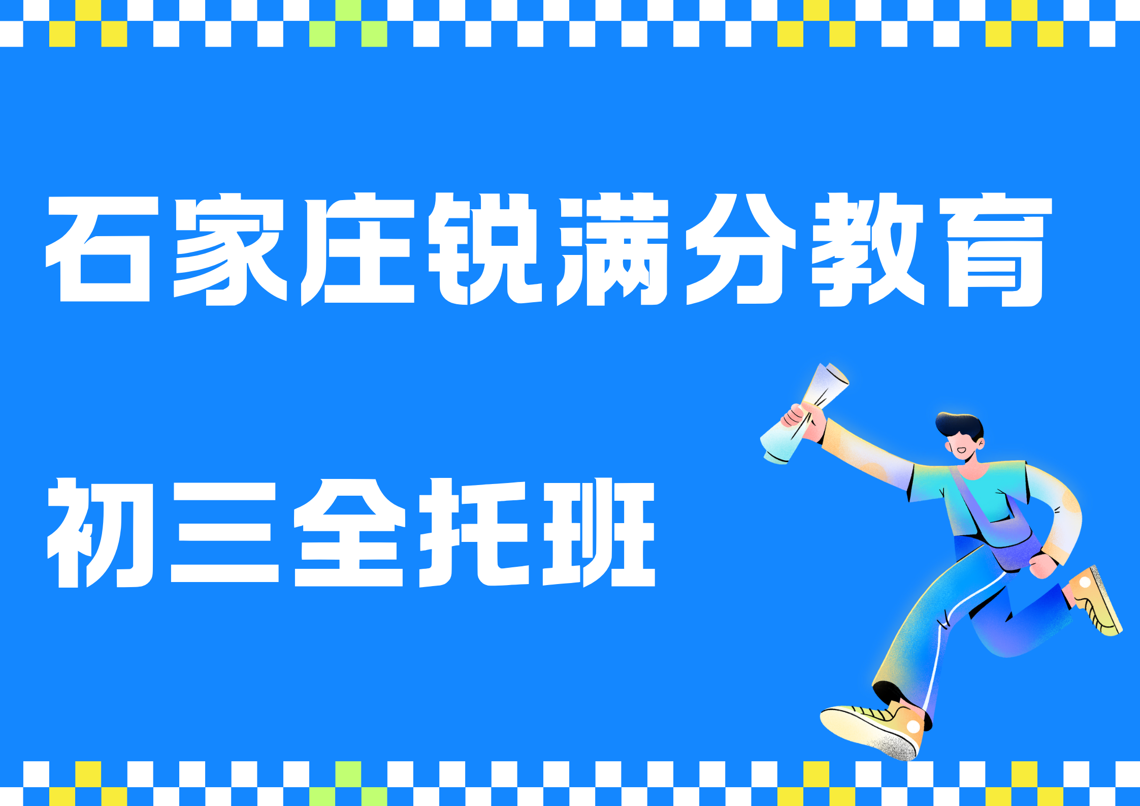 石家庄九年级封闭补习哪家好，石家庄初三全日制辅导机构联系方式
