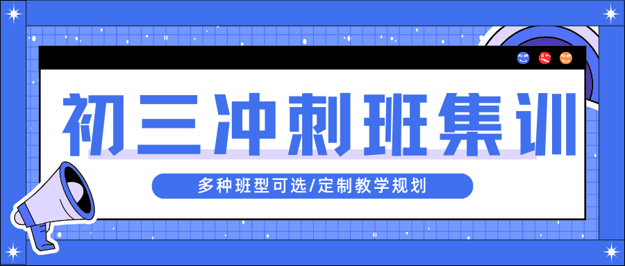 2026济南初三辅导班哪家好,济南初三中考冲刺班推荐