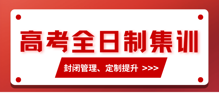 济南高三全日制集训班哪家好？2026年济南高三高考冲刺班推荐