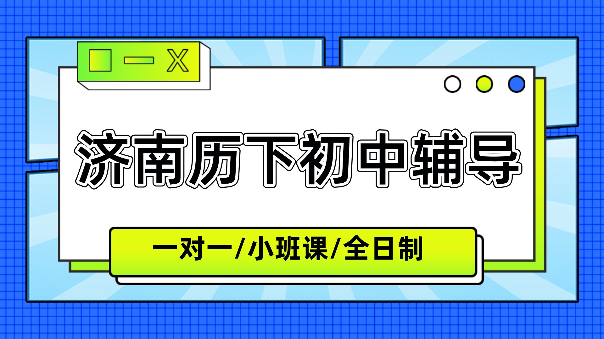 [2026寒假]济南历下初中课后辅导班推荐-济南历下初中课后辅导班哪家好