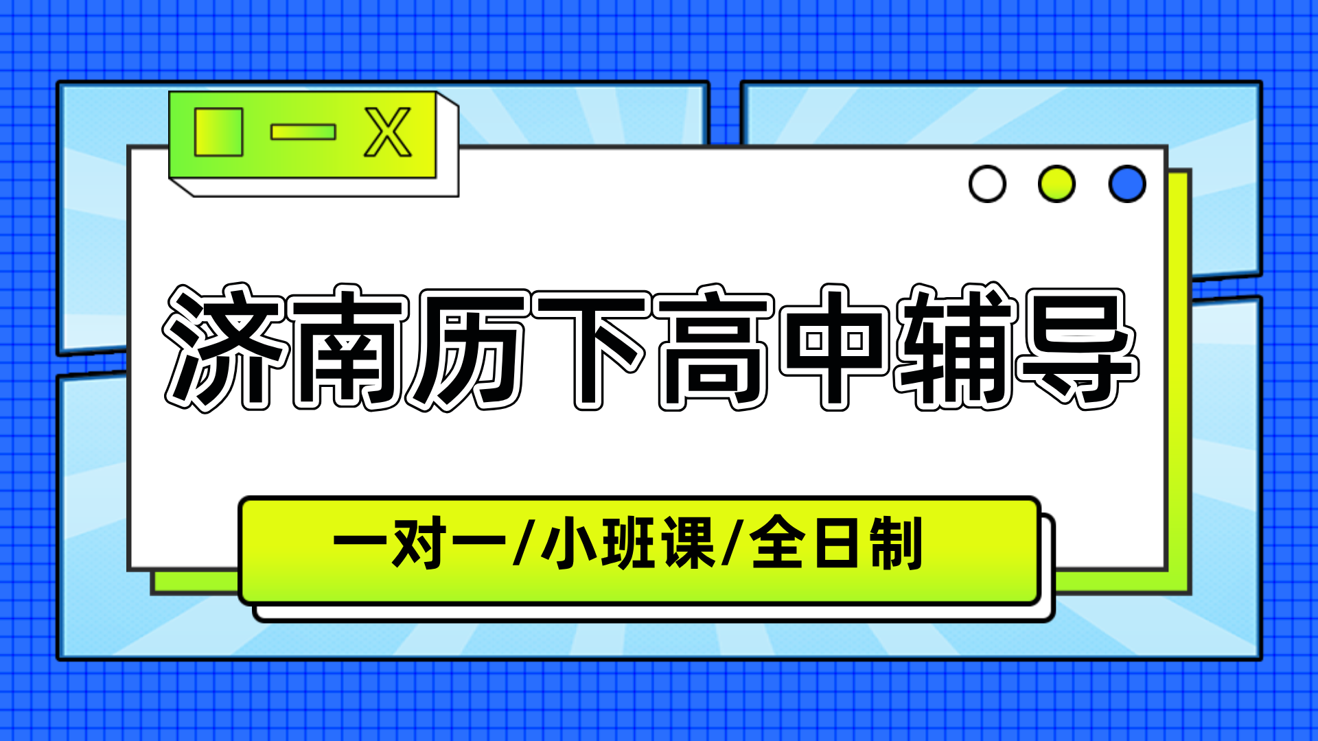 [2026年寒假]-济南历下高中课后补习班推荐哪家闭眼选？2026济南历下高中课