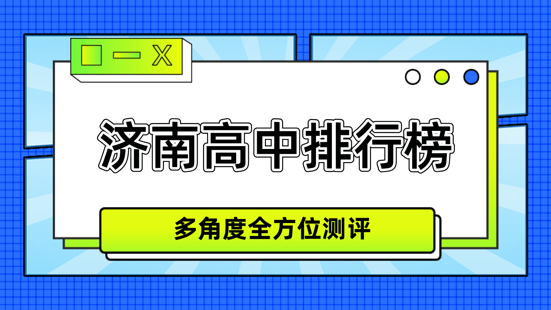 [2026寒假]济南历下高中补习班权威排行榜-济南历下高中辅导班家长口碑排名