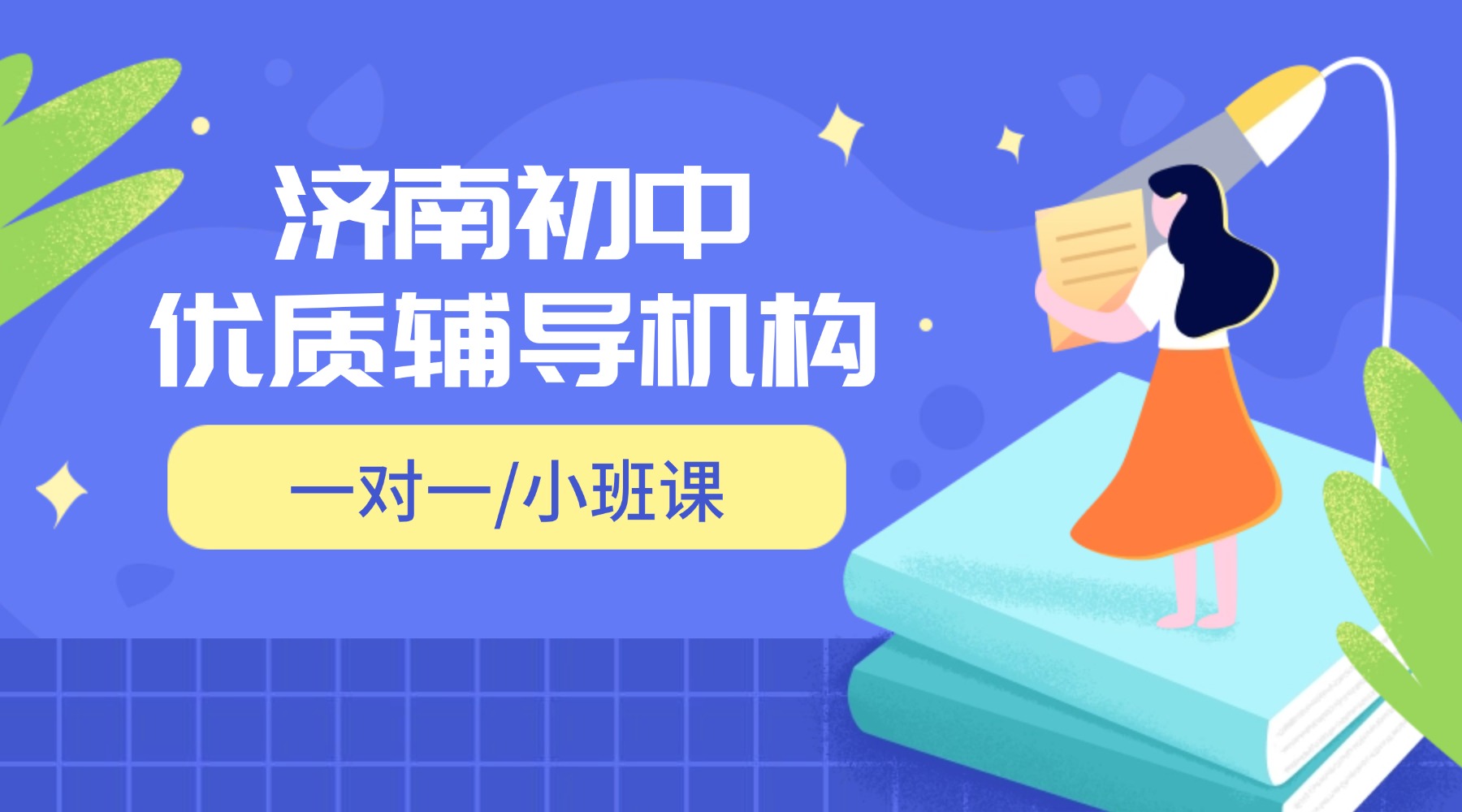 2026年山东济南初三寒假优质辅导班推荐！一对一/小班课/全托补习(1)