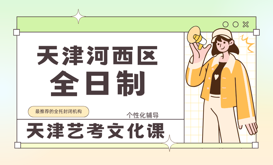 天津河西区艺考文化课集训机构怎么选？优选锐满分全日制课程