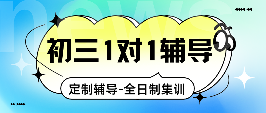 2026济南初三中考冲刺班推荐！济南初三冲刺班就选锐满分教育！